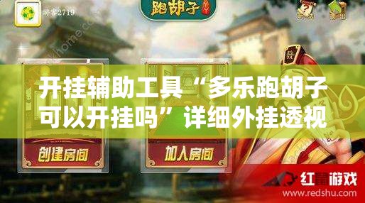 开挂辅助工具“多乐跑胡子可以开挂吗	”详细外挂透视辅助软件教程