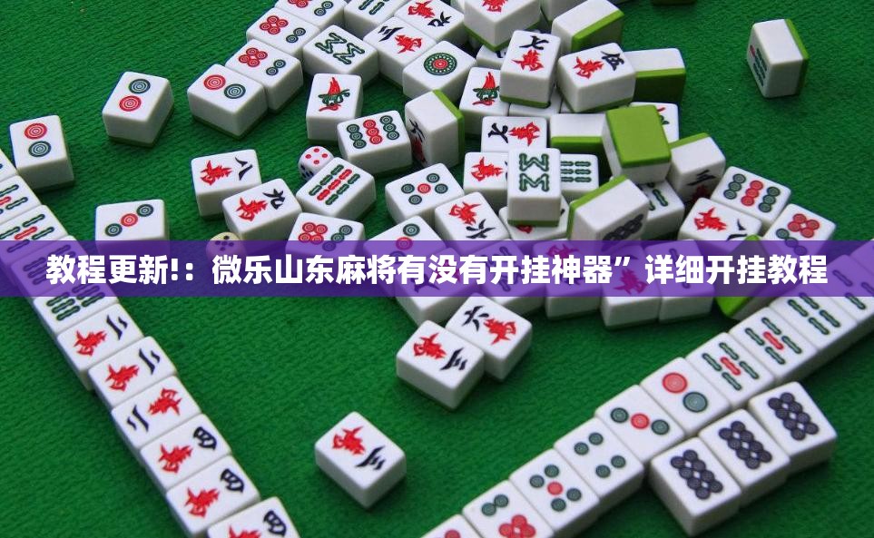教程更新!：微乐山东麻将有没有开挂神器”详细开挂教程