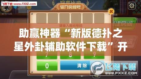 助赢神器“新版德扑之星外卦辅助软件下载”开挂(透视)最新辅助详细