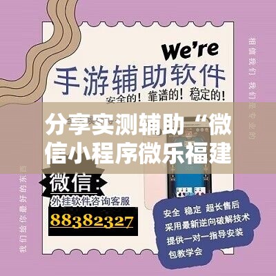 分享实测辅助“微信小程序微乐福建麻将开挂辅助器通用版	”科技辅助神器手机版