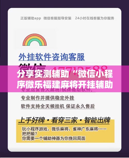 分享实测辅助“微信小程序微乐福建麻将开挂辅助器通用版”科技辅助神器手机版