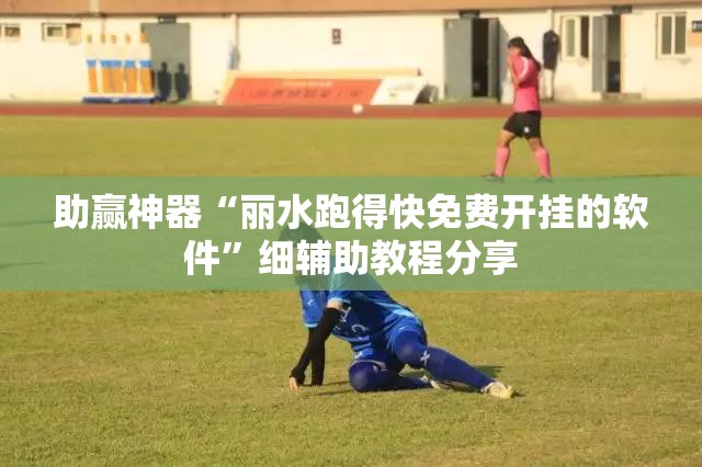 助赢神器“丽水跑得快免费开挂的软件	”细辅助教程分享