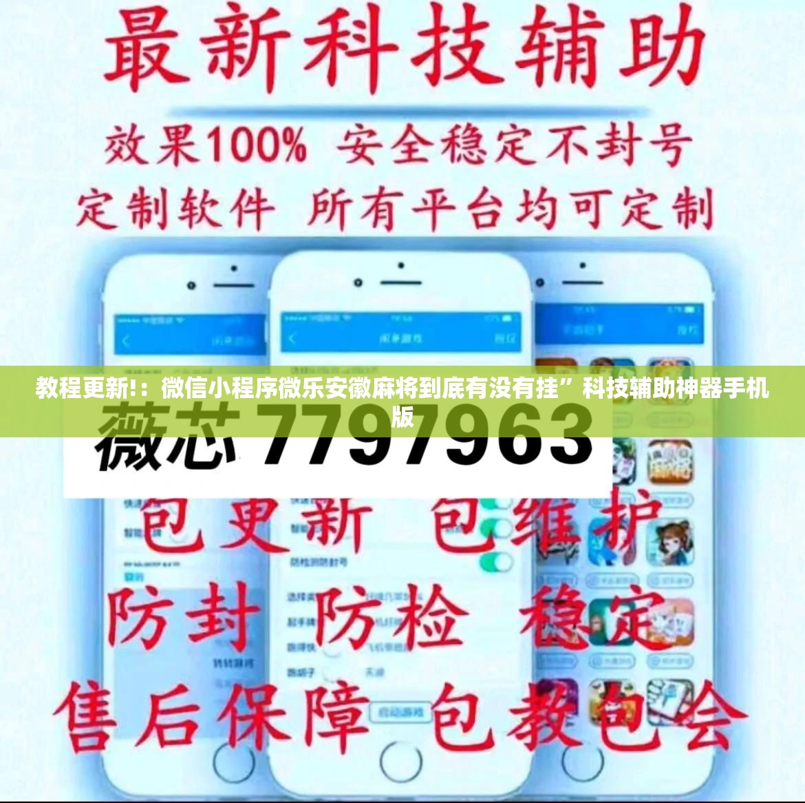 教程更新!：微信小程序微乐安徽麻将到底有没有挂”科技辅助神器手机版