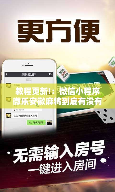 教程更新!：微信小程序微乐安徽麻将到底有没有挂	”科技辅助神器手机版
