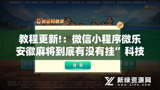 教程更新!：微信小程序微乐安徽麻将到底有没有挂”科技辅助神器手机版