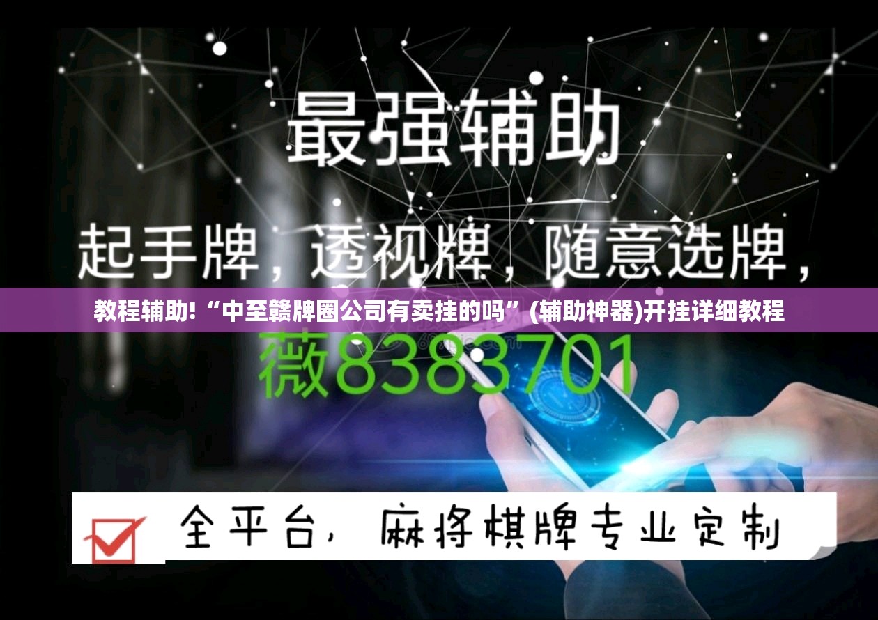 教程辅助!“中至赣牌圈公司有卖挂的吗”(辅助神器)开挂详细教程