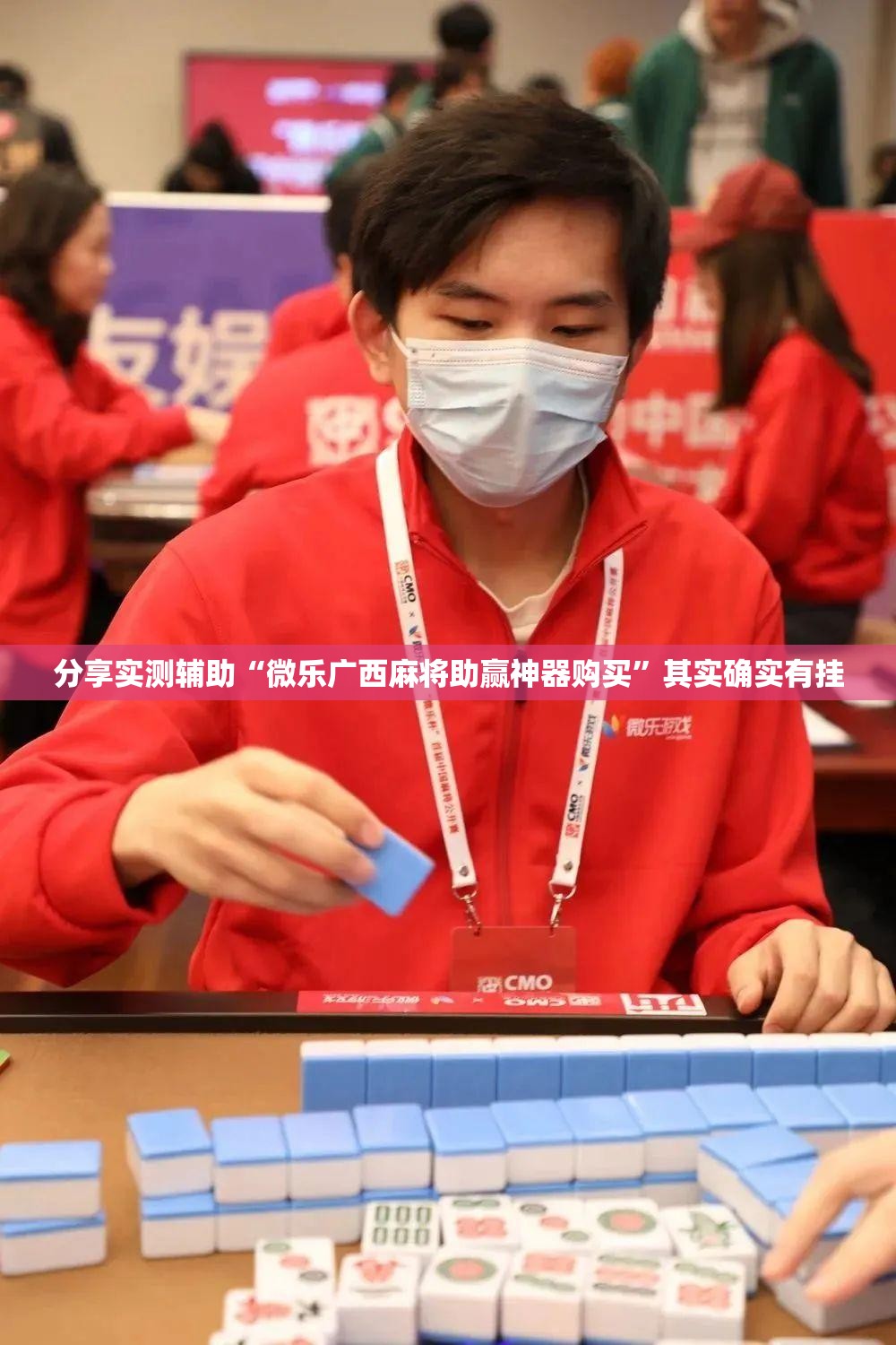 分享实测辅助“微乐广西麻将助赢神器购买”其实确实有挂