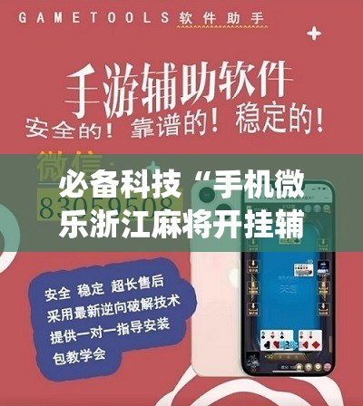 必备科技“手机微乐浙江麻将开挂辅助器通用版	”(辅助神器)开挂详细教程