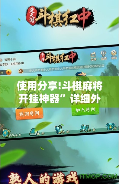 使用分享!斗棋麻将开挂神器”详细外挂透视辅助软件教程
