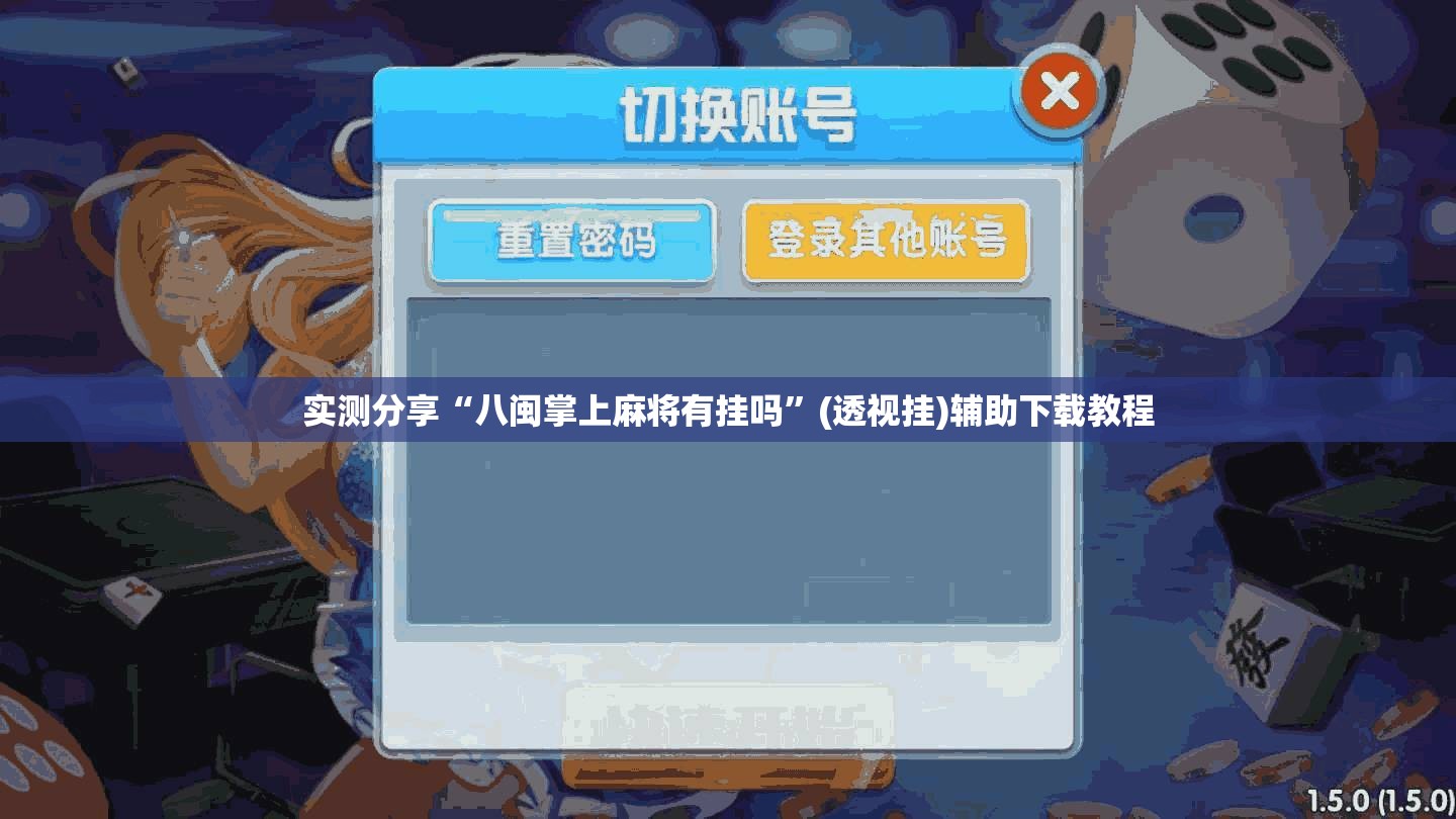 实测分享“八闽掌上麻将有挂吗	”(透视挂)辅助下载教程