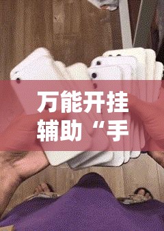 万能开挂辅助“手机小程序麻将有挂吗”详细分享装挂步骤
