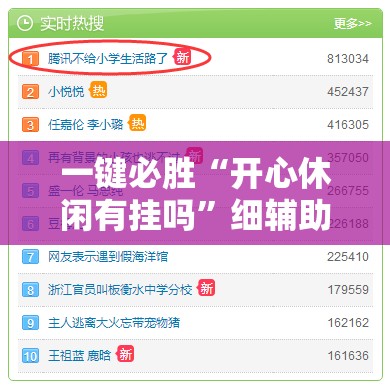 一键必胜“开心休闲有挂吗”细辅助教程分享