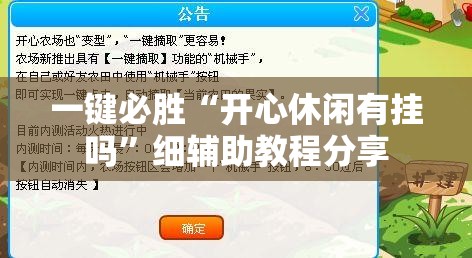 一键必胜“开心休闲有挂吗	”细辅助教程分享