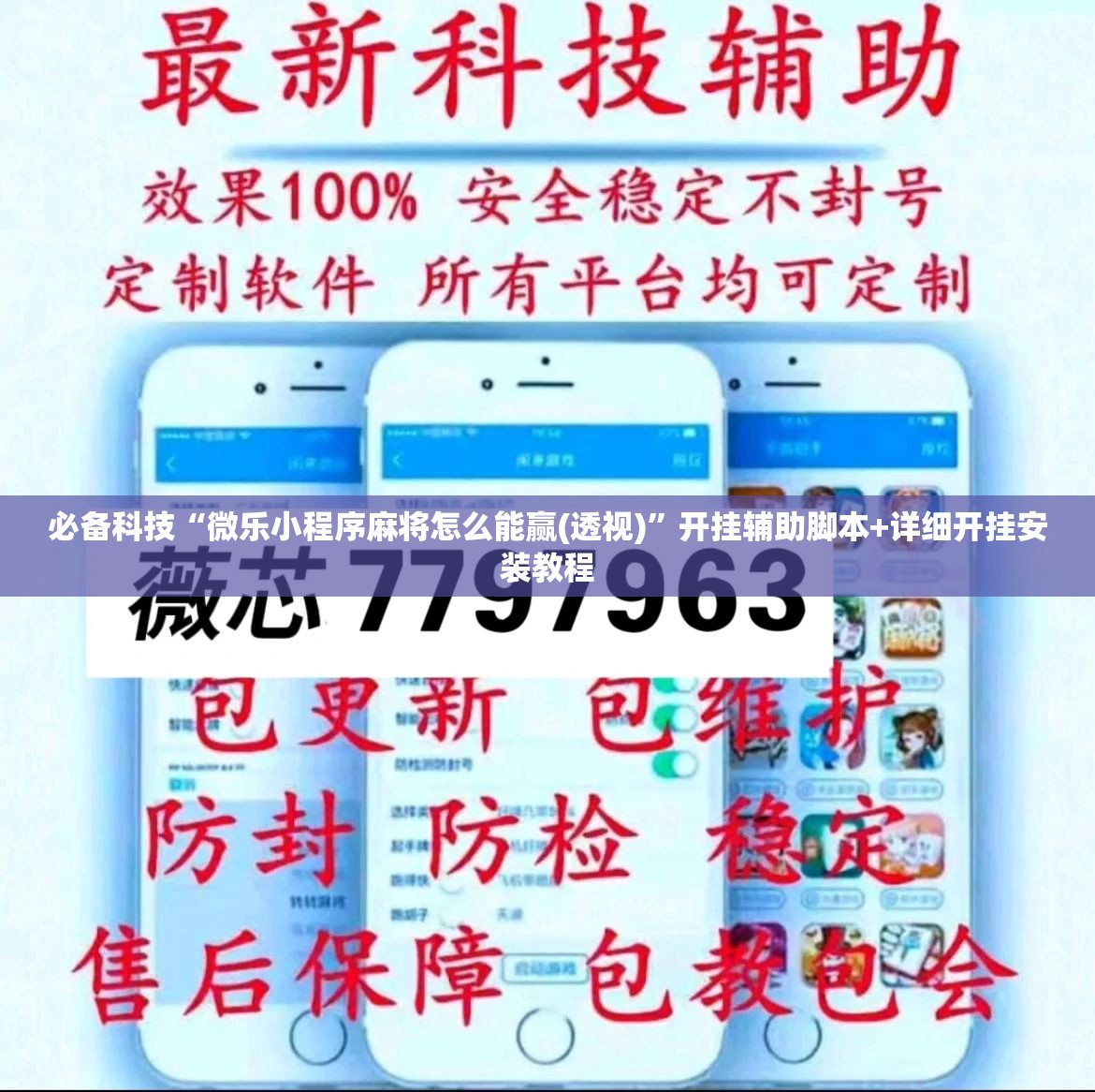 必备科技“微乐小程序麻将怎么能赢(透视)”开挂辅助脚本+详细开挂安装教程