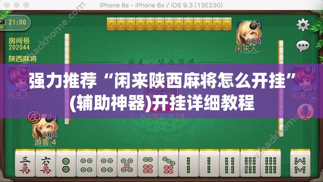 强力推荐“闲来陕西麻将怎么开挂”(辅助神器)开挂详细教程