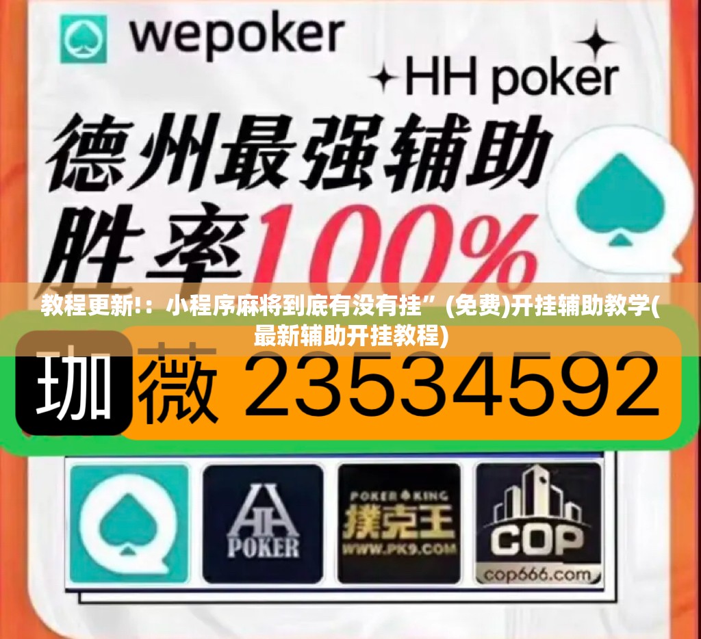 教程更新!：小程序麻将到底有没有挂”(免费)开挂辅助教学(最新辅助开挂教程)