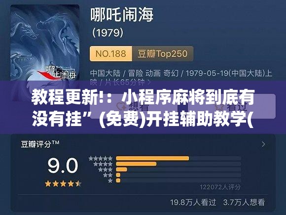 教程更新!：小程序麻将到底有没有挂”(免费)开挂辅助教学(最新辅助开挂教程)