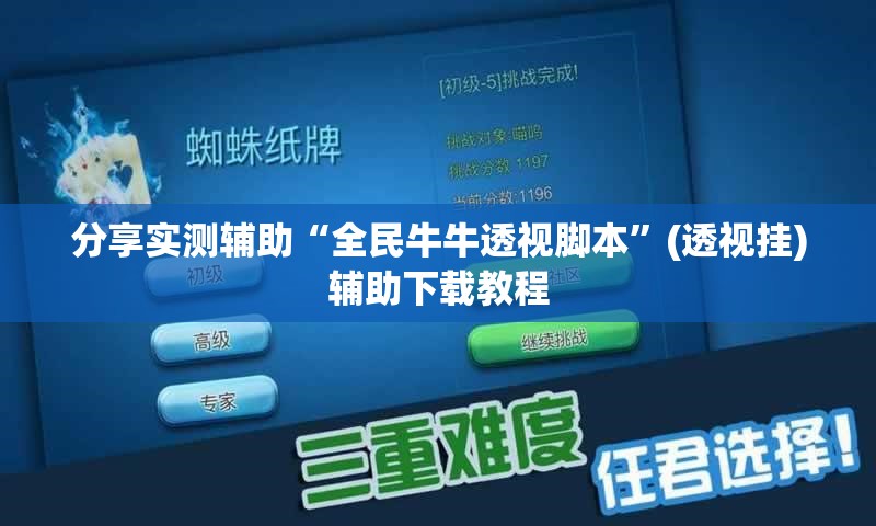 分享实测辅助“全民牛牛透视脚本”(透视挂)辅助下载教程