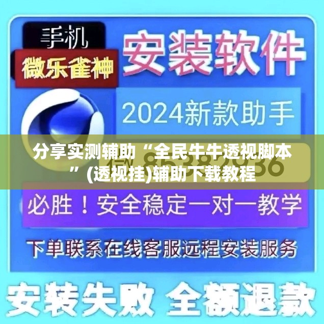 分享实测辅助“全民牛牛透视脚本	”(透视挂)辅助下载教程