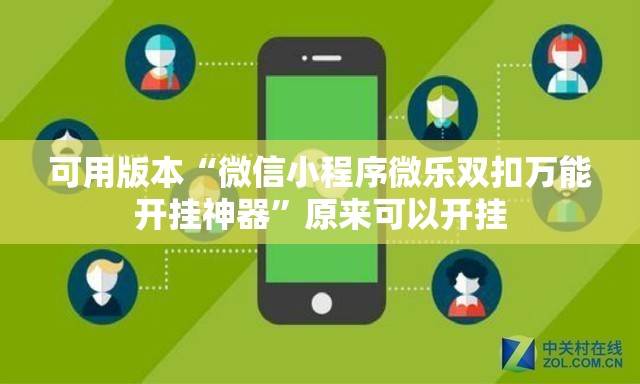 可用版本“微信小程序微乐双扣万能开挂神器	”原来可以开挂