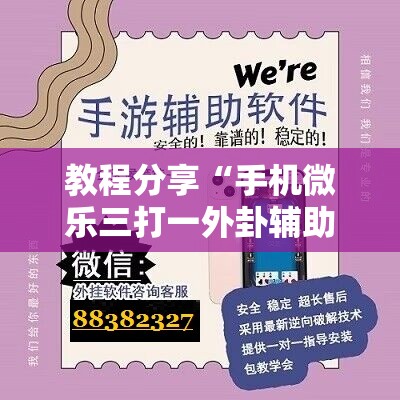 教程分享“手机微乐三打一外卦辅助软件下载”其实确实有挂