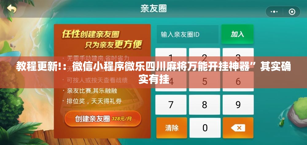 教程更新!：微信小程序微乐四川麻将万能开挂神器”其实确实有挂