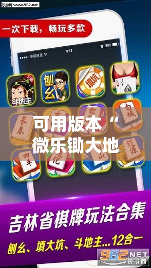 可用版本“微乐锄大地辅助器”2026开挂教程步骤