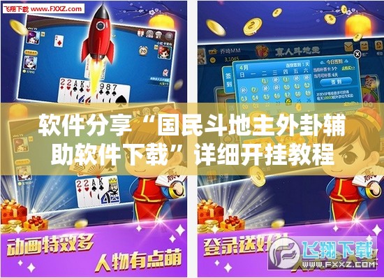 软件分享“国民斗地主外卦辅助软件下载	”详细开挂教程