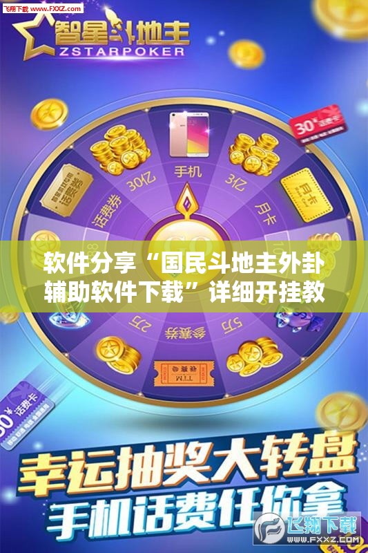 软件分享“国民斗地主外卦辅助软件下载”详细开挂教程