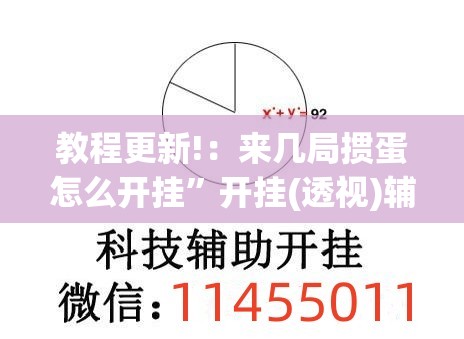 教程更新!：来几局掼蛋怎么开挂	”开挂(透视)辅助神器