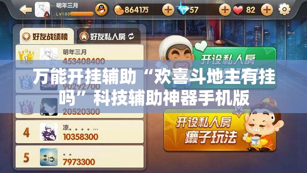 万能开挂辅助“欢喜斗地主有挂吗	”科技辅助神器手机版