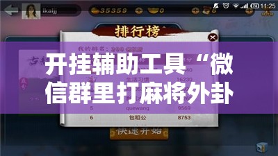开挂辅助工具“微信群里打麻将外卦辅助软件下载	”开挂辅助脚本+详细开挂安装教程