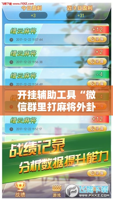 开挂辅助工具“微信群里打麻将外卦辅助软件下载”开挂辅助脚本+详细开挂安装教程