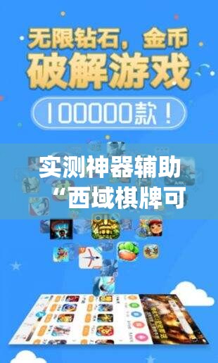 实测神器辅助“西域棋牌可以开挂吗”开挂(透视)最新辅助详细