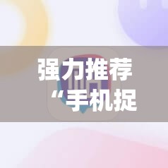 强力推荐“手机捉鸡麻将万能开挂神器	”(免费)开挂辅助教学(最新辅助开挂教程)