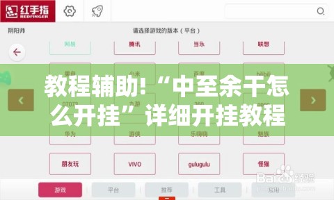 教程辅助!“中至余干怎么开挂”详细开挂教程