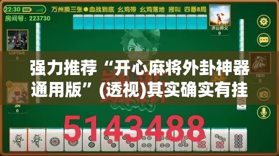 强力推荐“开心麻将外卦神器通用版”(透视)其实确实有挂