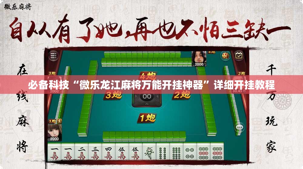 必备科技“微乐龙江麻将万能开挂神器”详细开挂教程