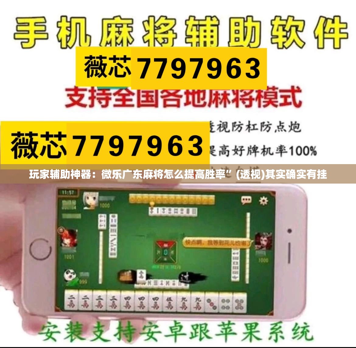 玩家辅助神器：微乐广东麻将怎么提高胜率	”(透视)其实确实有挂