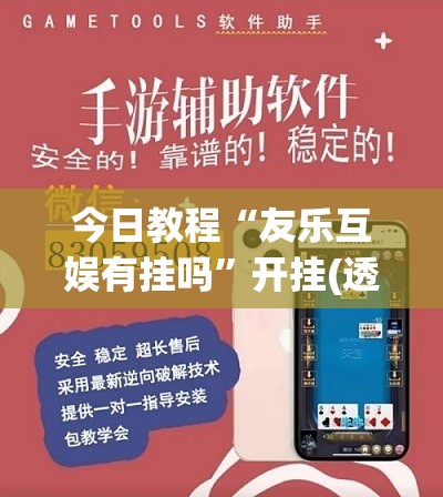 今日教程“友乐互娱有挂吗”开挂(透视)辅助教程