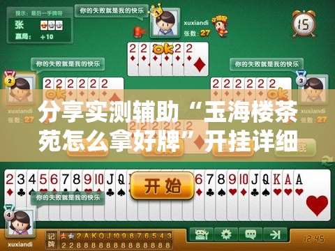 分享实测辅助“玉海楼茶苑怎么拿好牌	”开挂详细教程