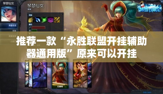 推荐一款“永胜联盟开挂辅助器通用版”原来可以开挂