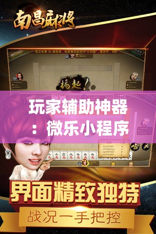玩家辅助神器：微乐小程序免费黑科技”(免费)开挂辅助教学(最新辅助开挂教程)