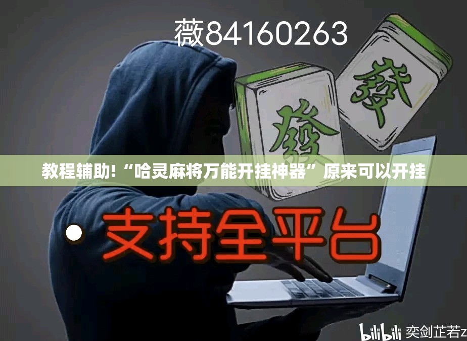 教程辅助!“哈灵麻将万能开挂神器	”原来可以开挂