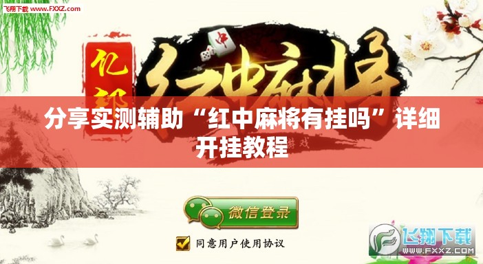 分享实测辅助“红中麻将有挂吗”详细开挂教程