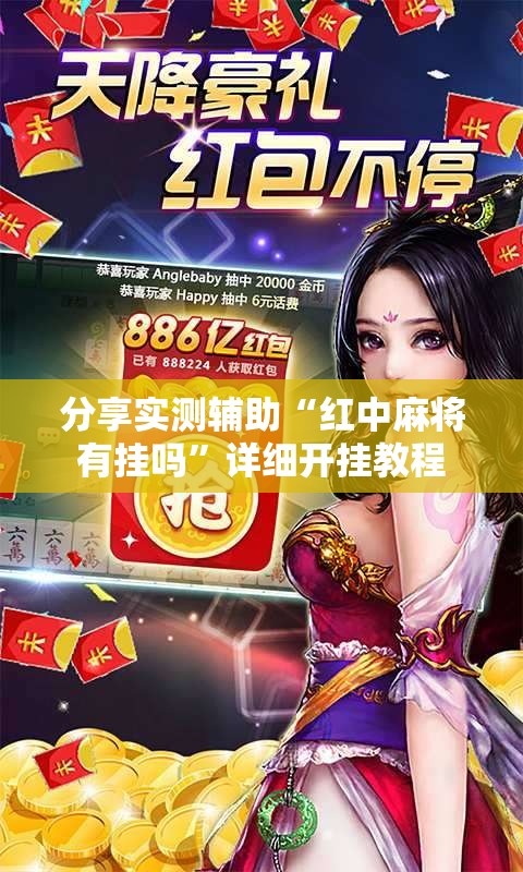 分享实测辅助“红中麻将有挂吗”详细开挂教程