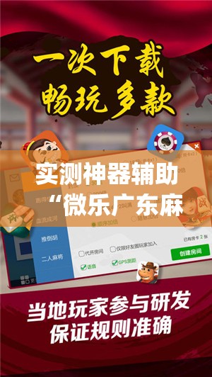 实测神器辅助“微乐广东麻将开挂神器下载软件”(辅助神器)开挂详细教程