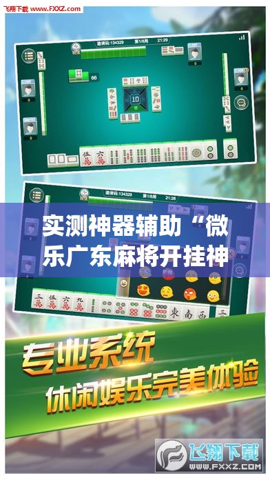 实测神器辅助“微乐广东麻将开挂神器下载软件”(辅助神器)开挂详细教程