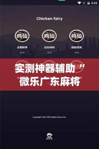 实测神器辅助“微乐广东麻将开挂神器下载软件”(辅助神器)开挂详细教程
