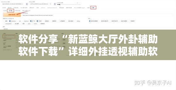软件分享“新蓝鲸大厅外卦辅助软件下载”详细外挂透视辅助软件教程